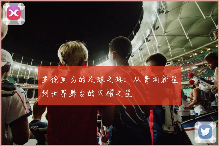 罗德里戈的足球之路：从青训新星到世界舞台的闪耀之星