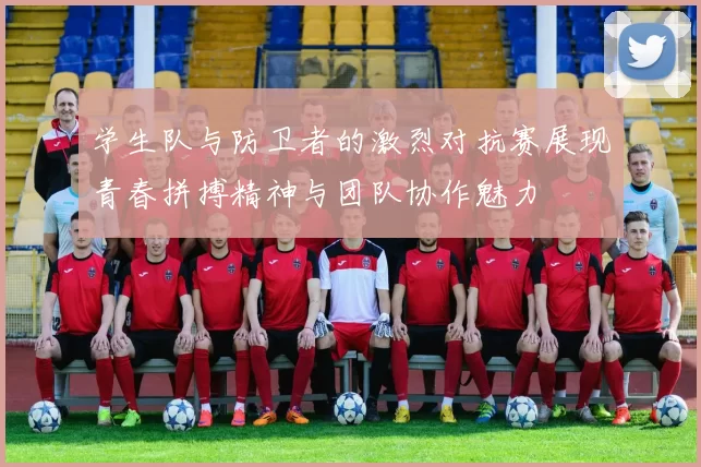 学生队与防卫者的激烈对抗赛展现青春拼搏精神与团队协作魅力